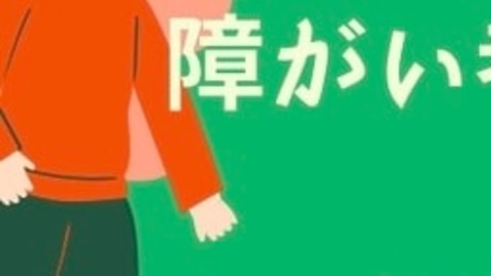 【障がい者自費サービスを立ち上げるにあたっての思い】