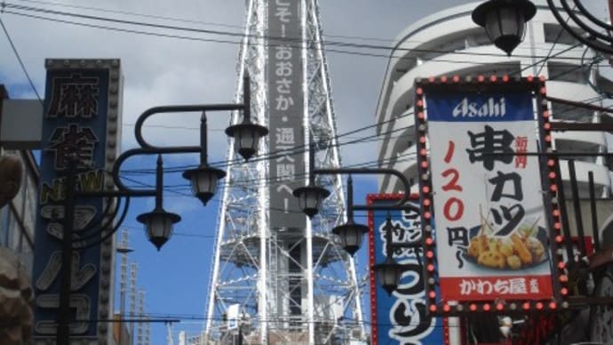 大阪・新世界・・・ジャンジャン横丁、下町パワーに圧倒されました ハイボールで流し込む串カツ、最高です!
