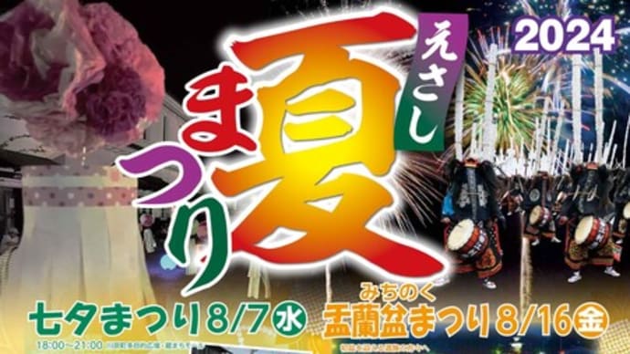 えさし夏まつり 2024