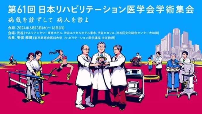 第61回日本リハビリテーション医学会学術集会に参加してきました!!
