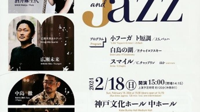 「音楽のまち神戸」スペシャルコンサート　酒井麻生代 meets 広瀬未来カルテット2024