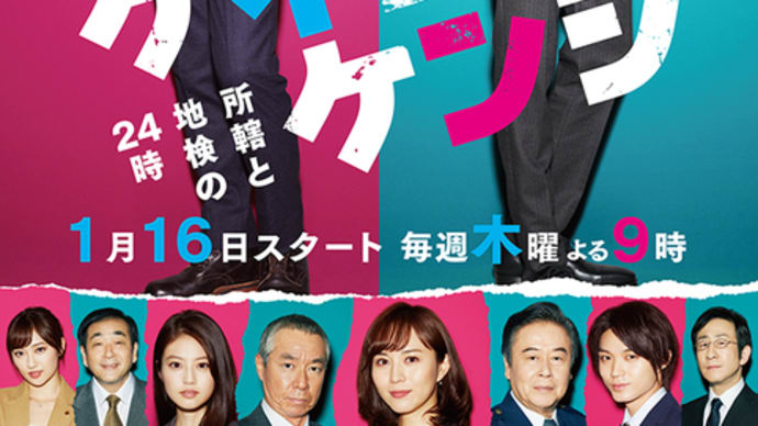 『ケイジとケンジ/所轄と地検の24時』2020