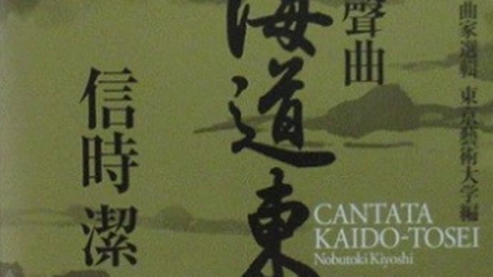 交聲曲(カンタータ)『海道東征』 聴き比べ