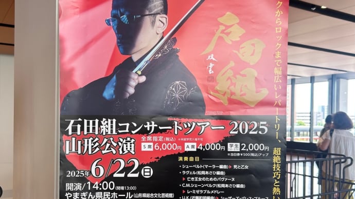 2025年6月22日(日) 「オレ様石田」を聴いて、少しは元気になった