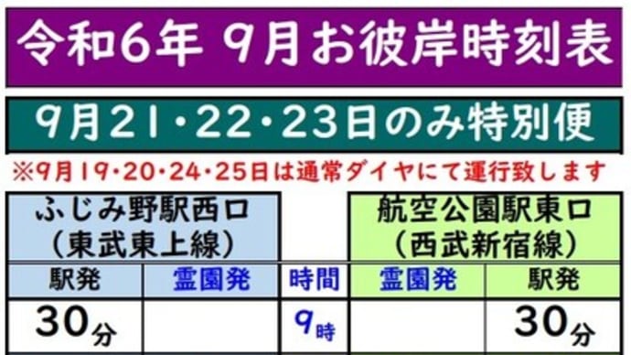 令和6年秋のお彼岸無料送迎バスの御案内