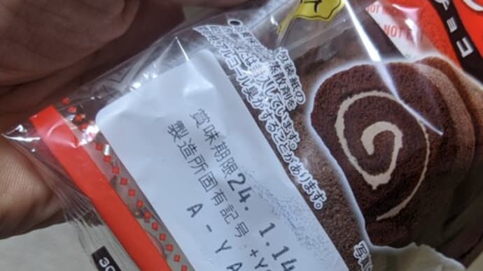 激安ロールケーキの賞味期限への疑問。