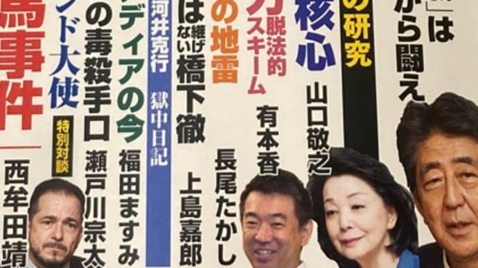 月刊Hanada8月鈴虫号が凄過ぎた、政治腐敗の代表格