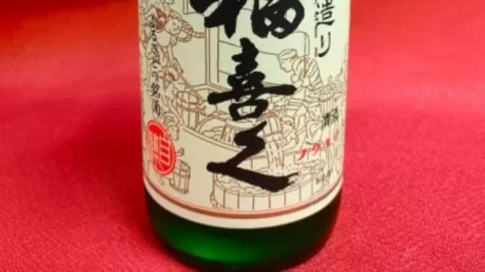 <日本酒メーカー> 福井 坪三酒造