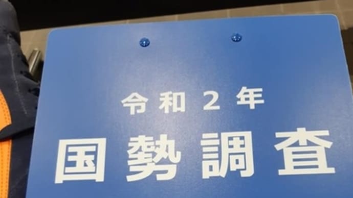 今回も無事に終わりました国勢調査!(^^)!提出が終わりヤレヤレな感じです。