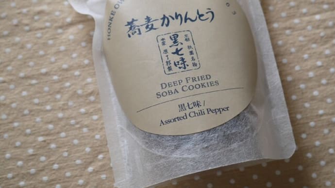 尾張屋 蕎麦かりんとう 黒七味
