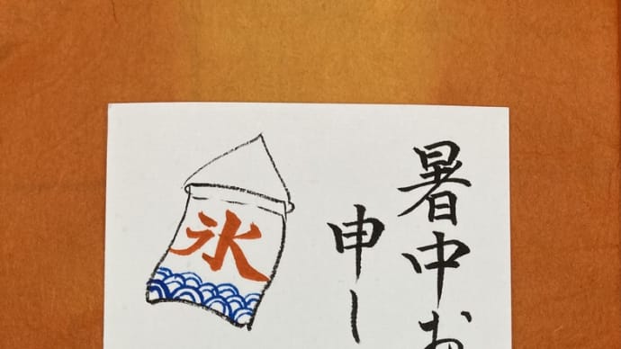 暑中見舞いはがき いろいろ