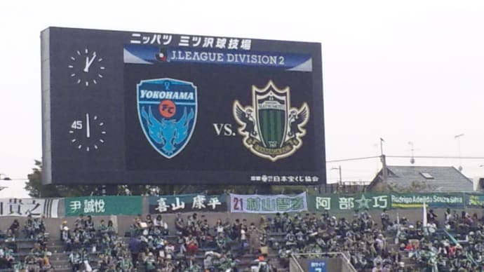 横浜FC×松本山雅＠ニッパツ