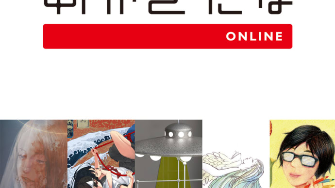 オンライン展、参加中です