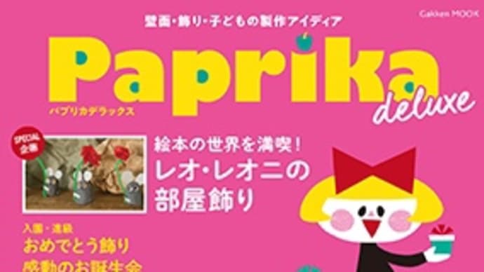 【掲載情報】2024/3 Paprika deluxe (Gakken MOOK)