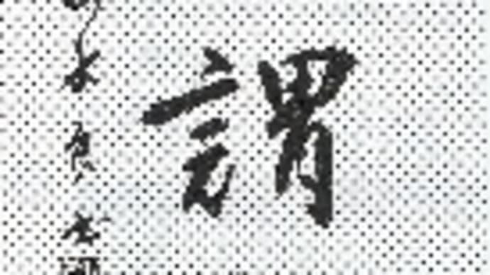 書道教室 12月号 大人(高校生以上) 条幅課題 ~日本書学館 真支部・世田谷区~