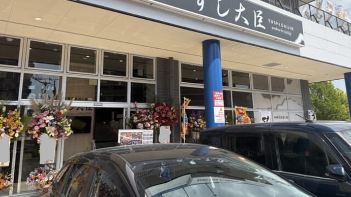 柳河内 すし大臣 パセオ野間大池店