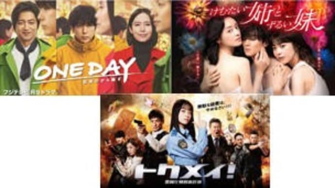 秋ドラマ・10/16月曜日
