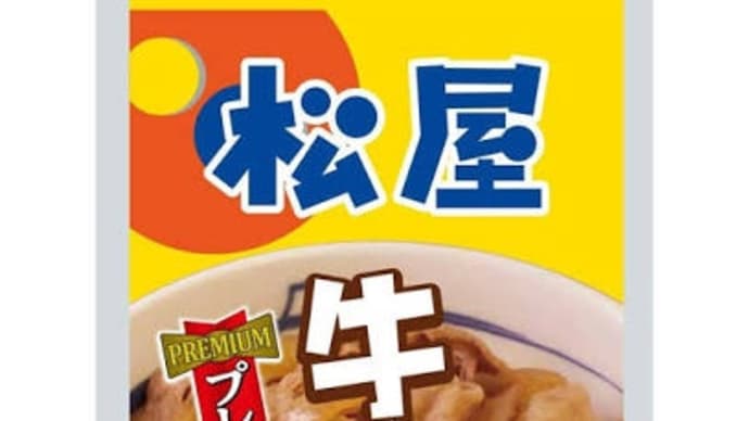 冷凍 松屋 牛めし