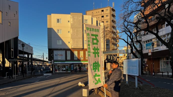 １月１７日　本日は矢川駅北口で朝の市政報告をしました