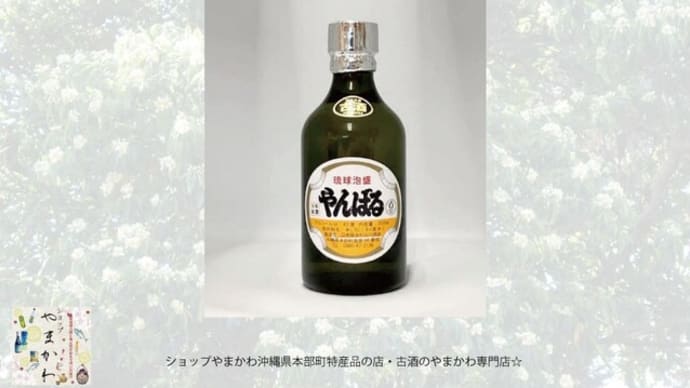 祝20周年【新発売】やんばる3年古酒43%300ml ショップやまかわ沖縄家本部町特産品の店・古酒のやまかわ専門店☆
