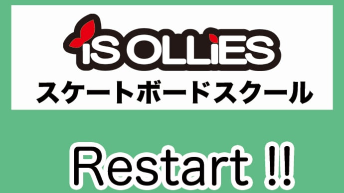 iS OLLiESスケートボードスクール再開 (月、水、日曜日)