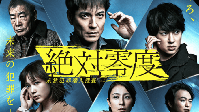 『絶対零度/未然犯罪潜入捜査』2―#01