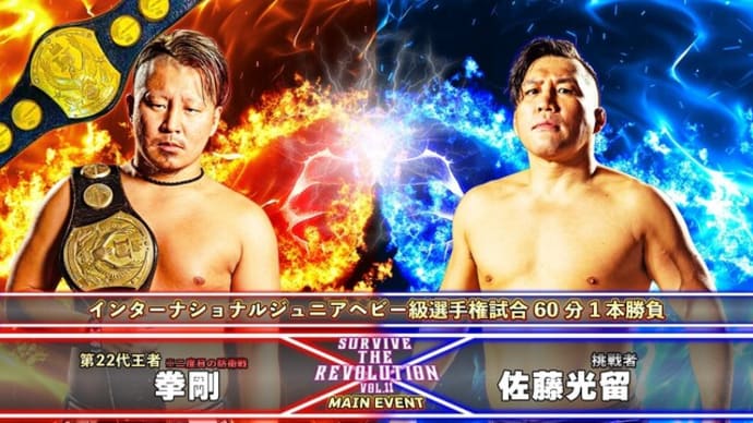 [結果・天龍P・新木場、拳剛がIJ王座V2佐藤光留、佐藤耕平三角絞めTORU]10/26(火)天龍プロジェクト～SURVIVE THE REVOLUTION Vol.11 新木場1stRING