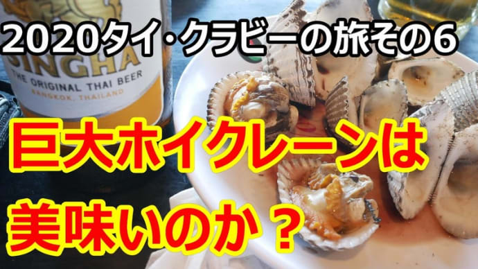 ☆★年末年始のタイ・バンコク・クラビー旅行その6 クラビータウンの人気レストラン「プーダム」で巨大なホイクレーンを食べた・・・YouTubeに動画UPしました。