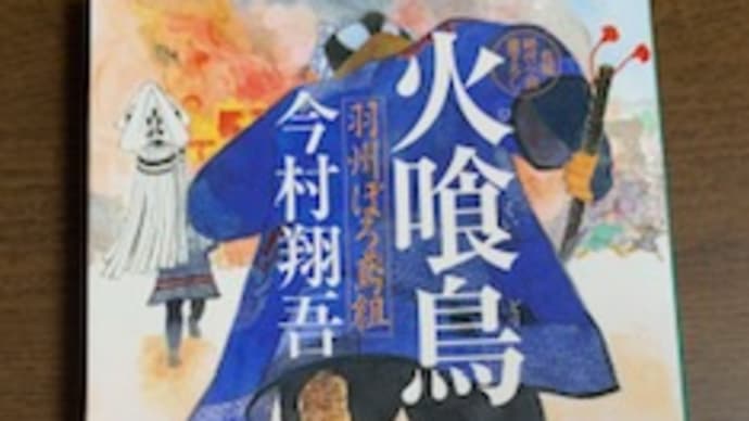 「火喰鳥 羽州ぼろ鳶組」今村翔吾 2022-81
