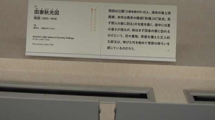 倪田（1855－1919）作「25 　田家秋光図  」大阪市立美術館『特別展　　華風到来ーチャイニーズアートセレクション』から