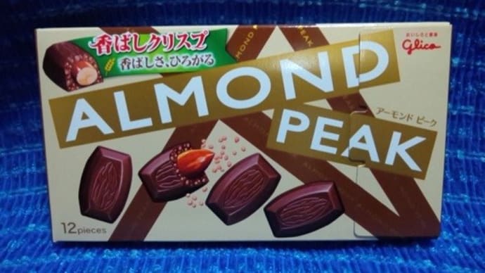 江崎グリコのアーモンドピーク/香ばしクリスプ、これはお初だったかなぁ:P