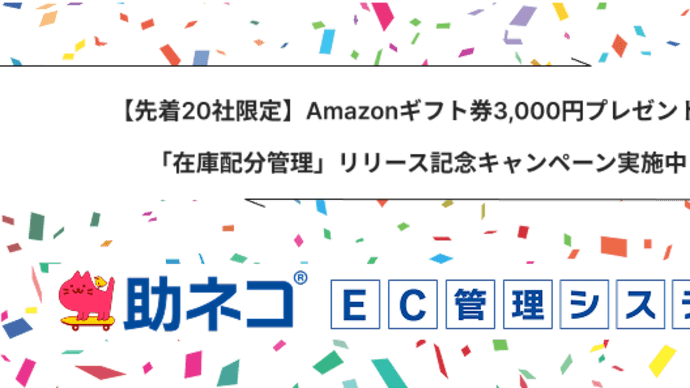 【先着20社】Amazonギフト券3,000円プレゼント!在庫配分管理リリース記念キャンペーン実施中