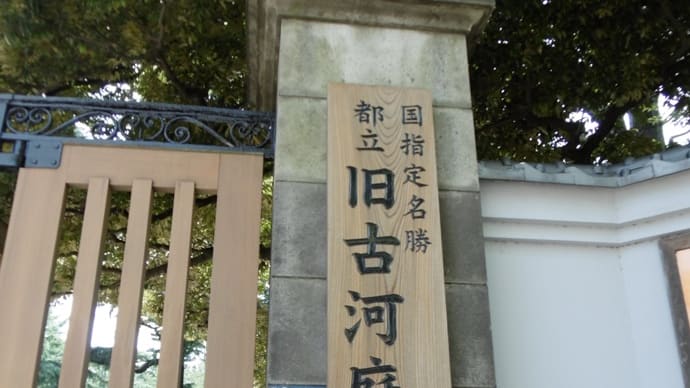 旧古川庭園