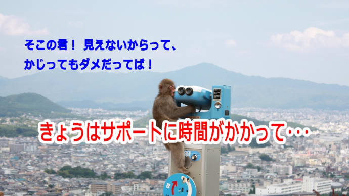 今日はサポートに時間がかかって･･･