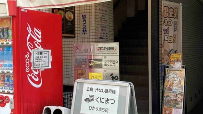 汁なし担々麺 くにまつ(FC店舗のようです)