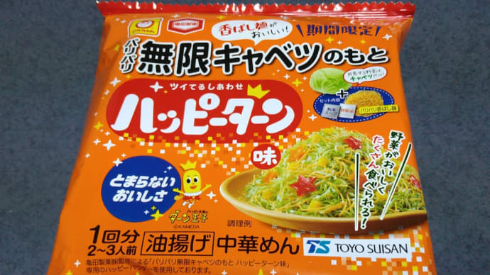【期間限定商品】無限キャベツのもと、ハッピーターン味。