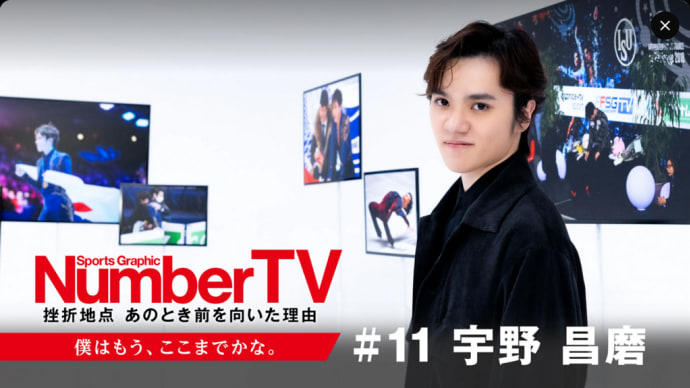 NumberTV #11 宇野昌磨