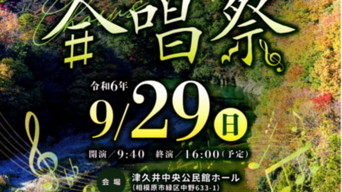 ＜遥かな友に＞磯部淑記念「道志川合唱祭」　青根・青野原の皆さんはバスが出ますね！