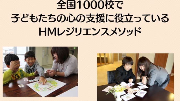 全国1000校で 子どもたちの心の支援に役立っている HMレジリエンスメソッド