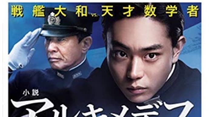 「アルキメデスの大戦」ノベライズ
