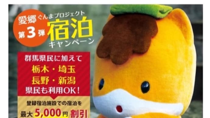 愛郷ぐんまキャンペーン1月19日宿泊までで当面中止のお知らせ