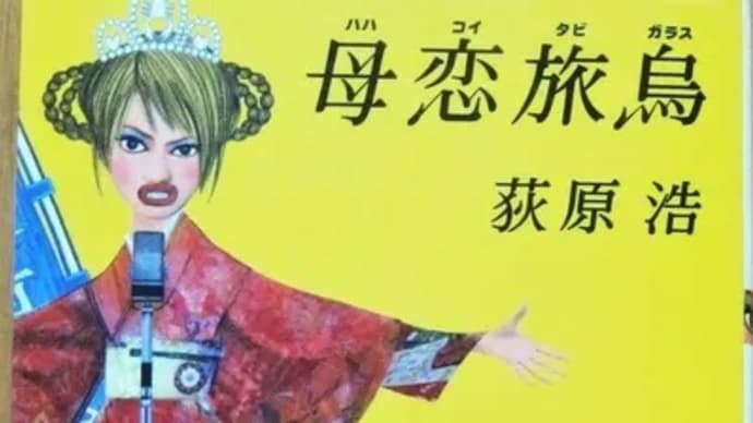 母恋旅烏ー荻原浩