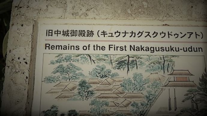 Vol.100 宗家の先祖は中城御殿