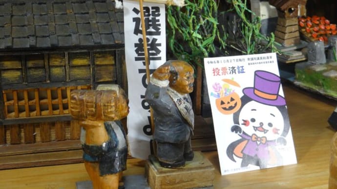 情景仕草木彫り「選挙ですよー」