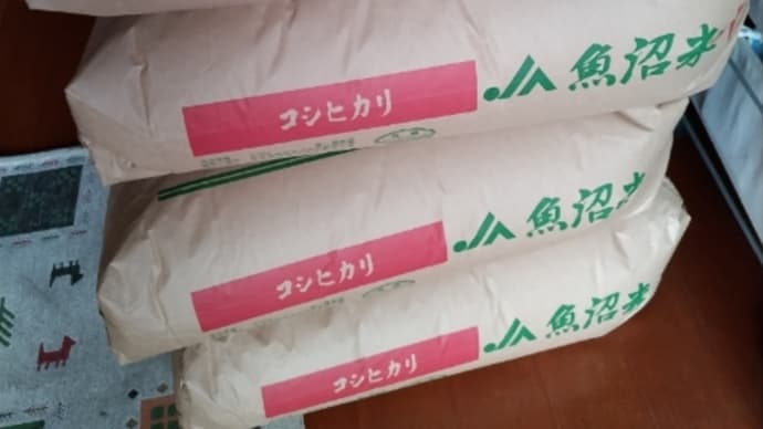 新米来た~