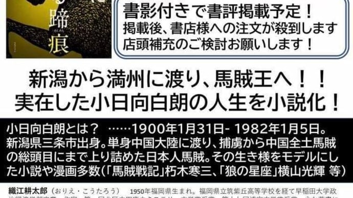 今日発売の織江耕太郎著　小説 小日向白朗　「熱河に駆ける蹄痕」の書評が9月4日 新潟日報紙上に載るそうです！