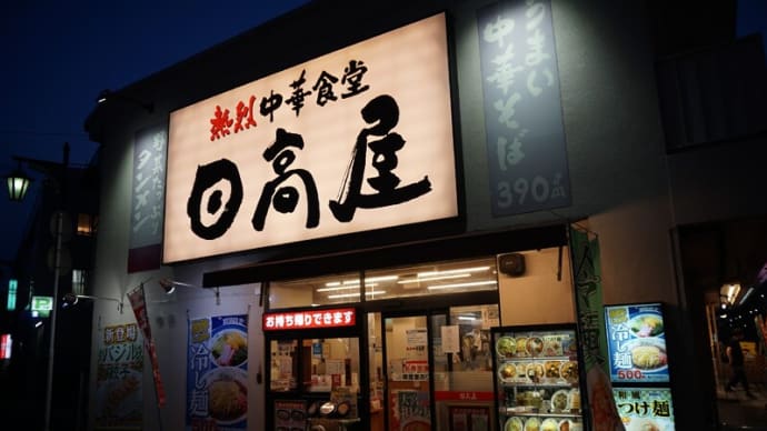 熱烈中華食堂日高屋@西千葉 レトロフューチャーな和風つけ麺+夏らしさ全開の冷麺!