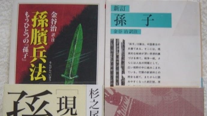 中国の古代思想を読んでみよう(32)『孫子』前編