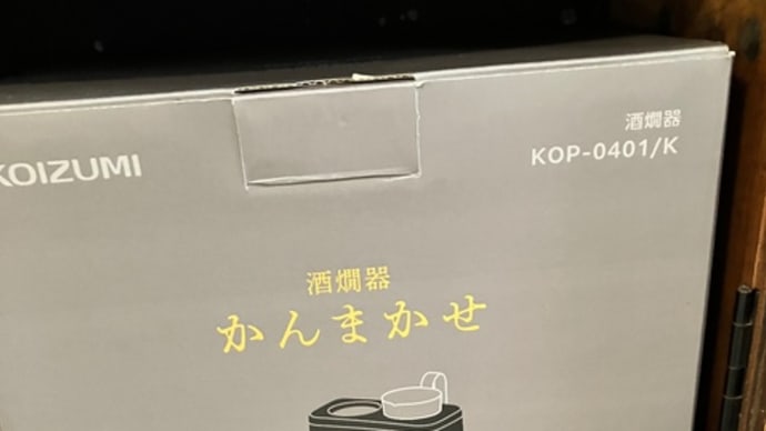 酒燗器