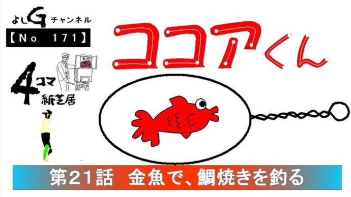 よしG動画発信(通し171)新4コマ紙芝居ココアくん『第21話 金魚で、鯛焼きを釣る』+逆立ち